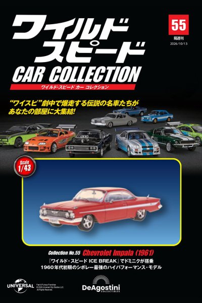隔週刊 ワイルド・スピード カー コレクション Vol.55 (発売日2026年09月15日) 表紙
