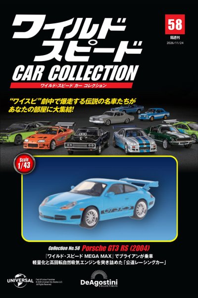 隔週刊 ワイルド・スピード カー コレクション Vol.58 (発売日2026年10月27日) 表紙