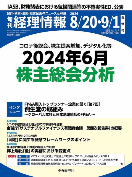 旬刊　経理情報 2024/8/20・9/1 (発売日2024年08月09日) 表紙