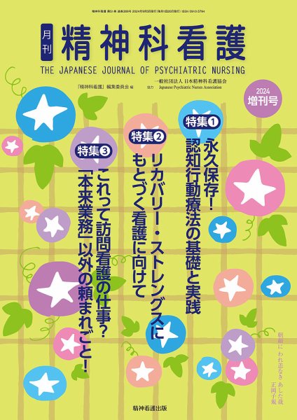 精神科看護 2024年増刊号 (発売日2024年09月05日) 表紙