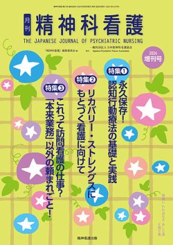 精神科看護 2024年増刊号 (発売日2024年09月05日) 表紙