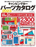 ヤエスメディアムック キャンピングカーパーツカタログ2023 (発売日2024年08月14日) 表紙