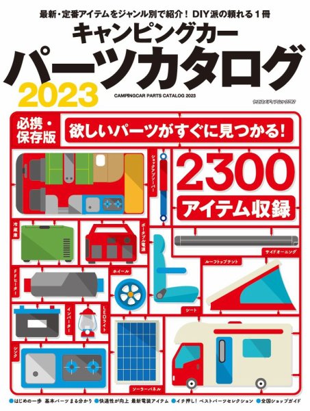 ヤエスメディアムック キャンピングカーパーツカタログ2023 (発売日2024年08月14日) 表紙