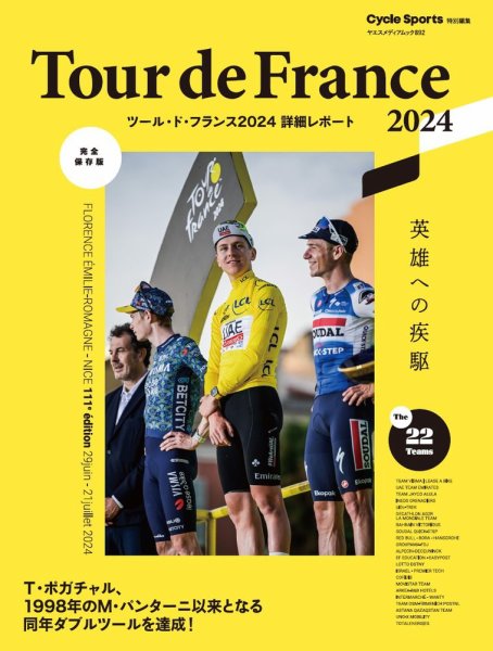 ヤエスメディアムック 2024ツール・ド・フランス詳細レポート (発売日2024年08月23日) 表紙