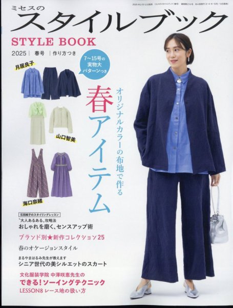 ミセスのスタイルブック 2025年春号 (発売日2025年02月12日) | 雑誌