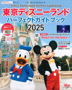 東京ディズニーランド パーフェクトガイドブック 2025 2024年10月28日発売号 表紙