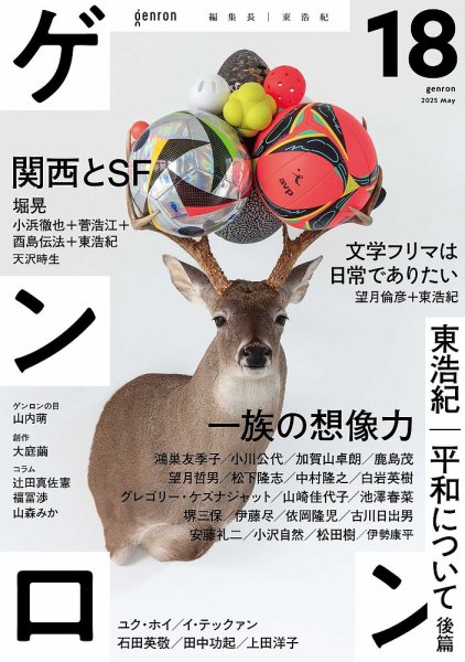 ゲンロン 18 (発売日2025年05月12日) | 雑誌/定期購読の予約はFujisan