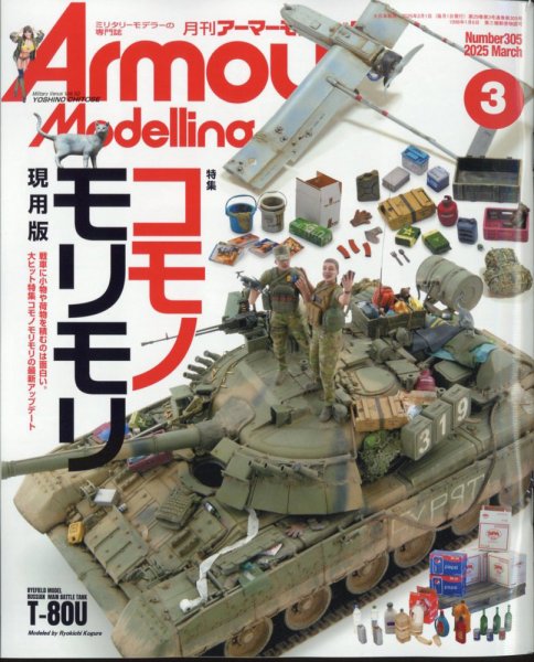 アーマーモデリング 2025年3月号 (発売日2025年02月13日) 表紙