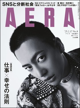 AERA（アエラ） 2025年2/17号 (発売日2025年02月10日) 表紙