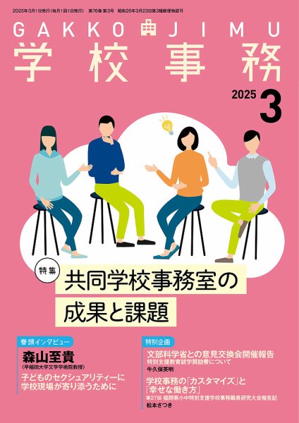 学校事務 3月号 (発売日2025年02月13日) 表紙