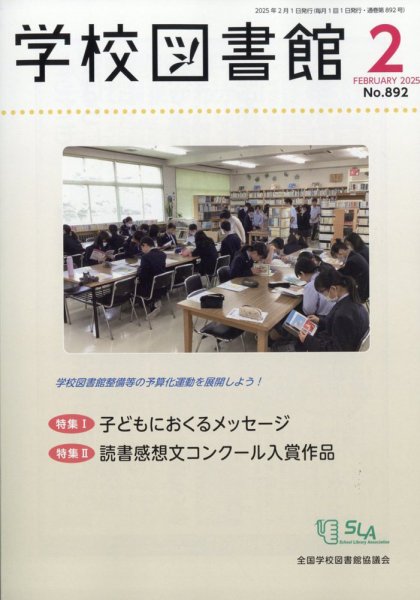 学校図書館 2025年2月号 (発売日2025年02月07日) 表紙