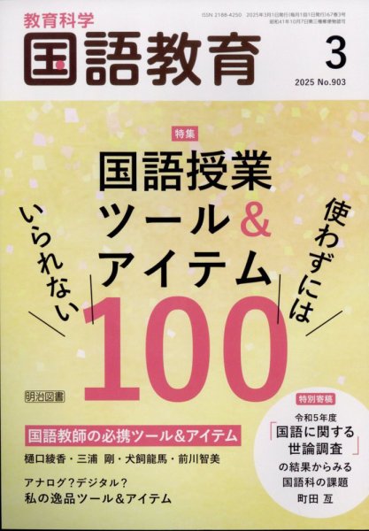 教育科学 国語教育 2025年3月号 (発売日2025年02月12日) 表紙