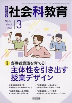 社会科教育 2025年3月号 (発売日2025年02月12日) 表紙