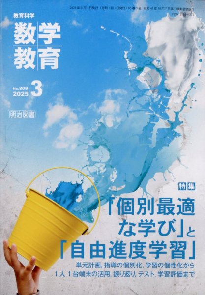 教育科学 数学教育 2025年3月号 (発売日2025年02月12日) 表紙