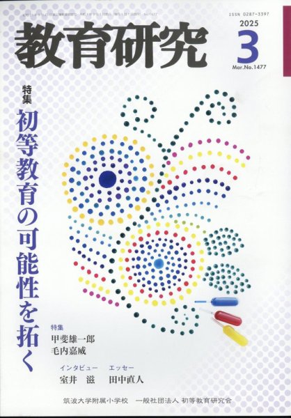 教育研究 2025年3月号 (発売日2025年02月12日) 表紙