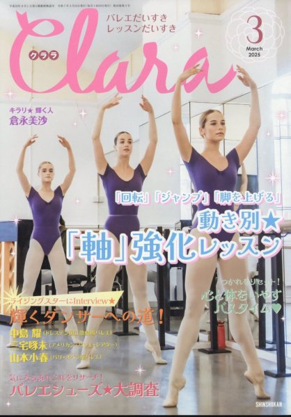 Clara（クララ） 2025年3月号 (発売日2025年02月10日) 表紙