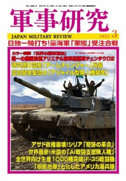 軍事研究 2025年3月号 (発売日2025年02月10日) | 雑誌/定期購読の予約