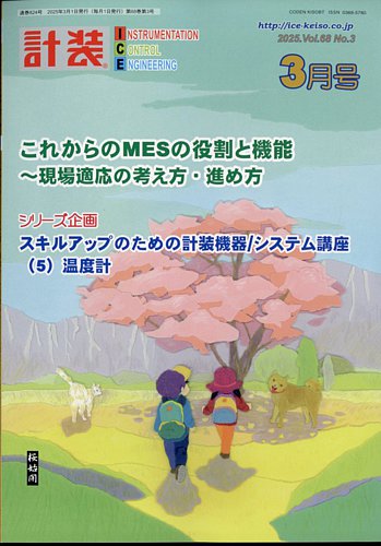 計装 2025年3月号 (発売日2025年02月14日) | 雑誌/定期購読の予約はFujisan