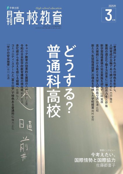月刊高校教育 3月号 (発売日2025年02月13日) 表紙
