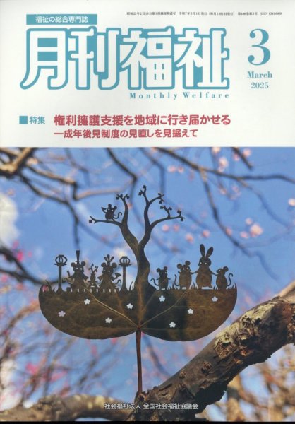 月刊福祉 2025年3月号 (発売日2025年02月12日) 表紙