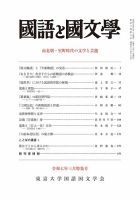 【冬バーゲン★特別送料無料！】 国語と国文学のバックナンバー | 雑誌/定期購読の予約はFujisan 国語学