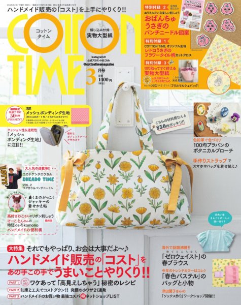 COTTON TIME（コットンタイム） 2025年3月号 (発売日2025年02月07日