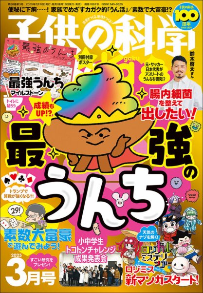 子供の科学 2025年3月号 (発売日2025年02月10日) 表紙