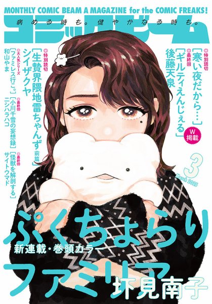 コミックビーム 2025年3月号 (発売日2025年02月12日) 表紙
