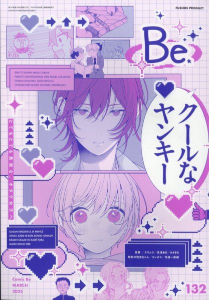 COMIC Be　（コミック　ビー） 2025年3月号 (発売日2025年02月13日) 表紙