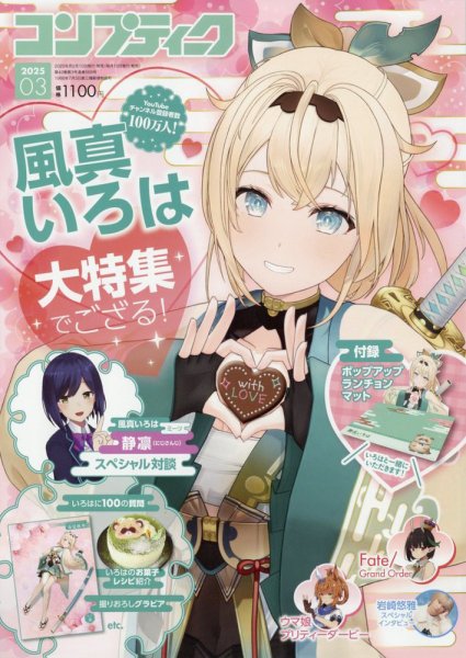 コンプティーク 2025年3月号 (発売日2025年02月10日) 表紙