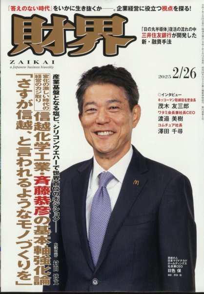 財界 2025年2/26号 (発売日2025年02月12日) 表紙