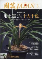 園芸Japan 2025年3月号 表紙