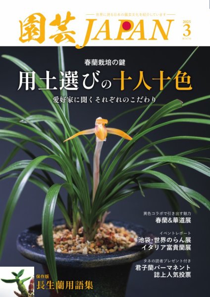 園芸Japan 2025年3月号 (発売日2025年02月12日) 表紙