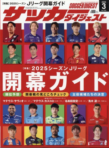 サッカーダイジェスト 2025年3月号 (発売日2025年02月10日) 表紙