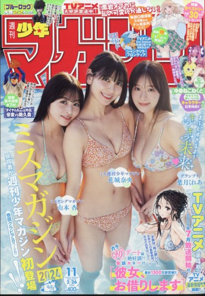 週刊少年マガジン 2025年2/26号 (発売日2025年02月12日) 表紙