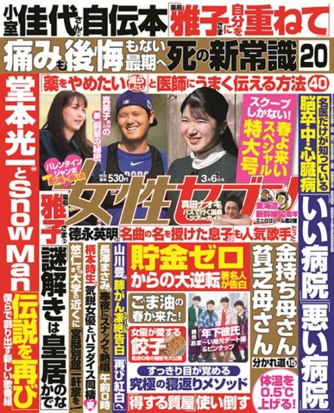 週刊女性セブン 2025年3月6日号 (発売日2025年02月17日) | 雑誌/定期
