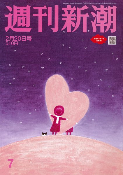 週刊新潮 2025年2/20号 (発売日2025年02月13日) 表紙