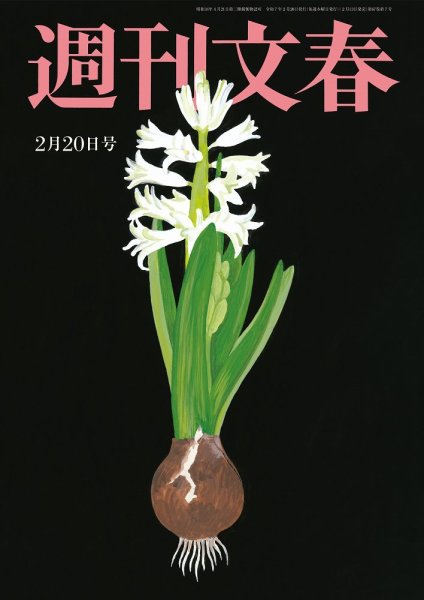 週刊文春 2月20日号 (発売日2025年02月13日) 表紙