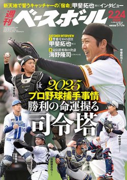 週刊ベースボール 2025年2/24号 (発売日2025年02月12日) 表紙