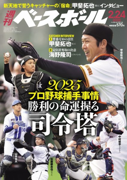 週刊ベースボール 2025年2/24号 (発売日2025年02月12日) 表紙