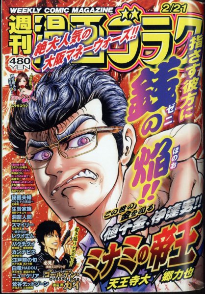 週刊漫画ゴラク 2025年2/21号 (発売日2025年02月07日) 表紙