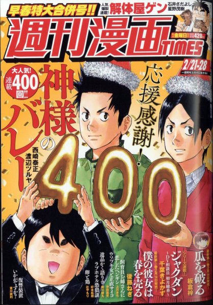 週刊 漫画TIMES (タイムス) 2025年2/28号 (発売日2025年02月07日) 表紙