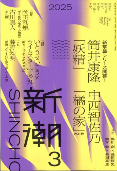 新潮 2025年3月号 (発売日2025年02月07日) | 雑誌/定期購読の予約はFujisan