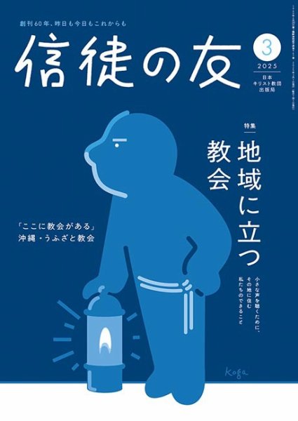 信徒の友 3月号 (発売日2025年02月10日) 表紙