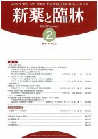 新薬と臨牀 2025/02/10 表紙