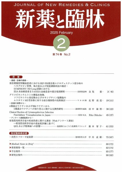 新薬と臨牀 2025/02/10 (発売日2025年02月10日) 表紙