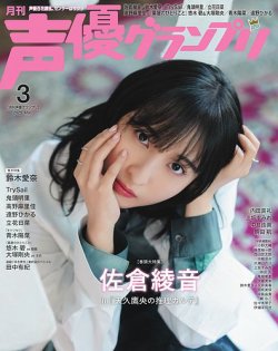 声優グランプリ 2025年3月号 (発売日2025年02月10日) 表紙