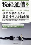 税経通信 2025年3月号の表紙