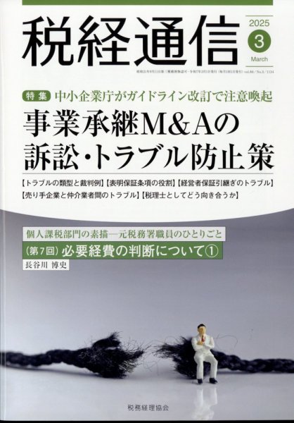 税経通信 2025年3月号 (発売日2025年02月10日) 表紙