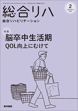 総合リハビリテーション Vol.53 No.2 (発売日2025年02月10日) 表紙